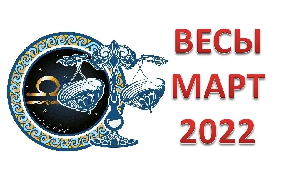 Гороскоп весы на 2022. Весы. Гороскоп на 2022 год. Гороскоп на март 2022 весы. Весы знак зодиака на 2023.