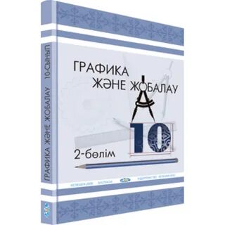 Графика және жобалау 10 сынып