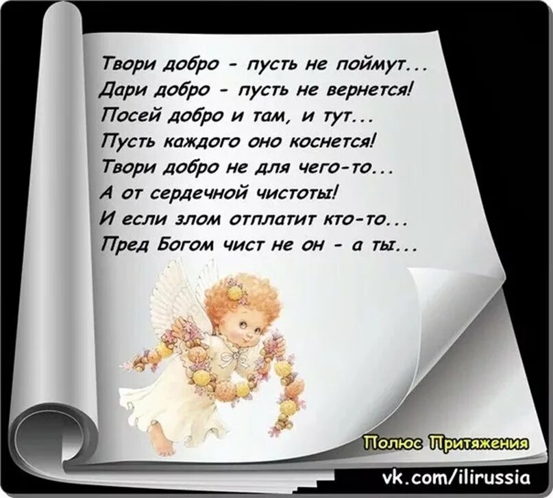 Пусть будет тут. Твори добро. Творить добро. Твори добро стихи. Добрые стихи.