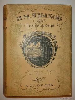 Стих н языкова мой друг