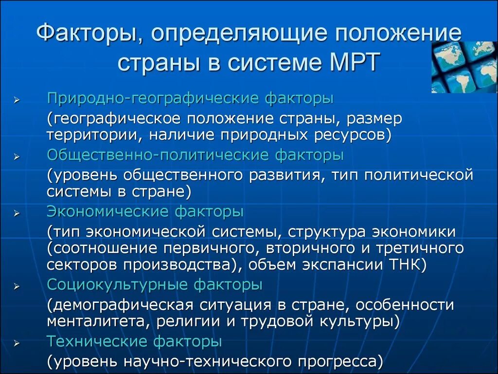 Факторы определяющиеположнние страны в мрт. Основные факторы международного разделения труда. Факторы определяющие Международное Разделение труда. Международное Разделение труда (мрт). Экономические и политические факторы определяют