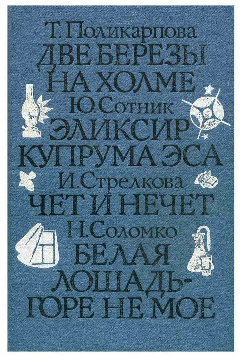 2 березы на холме. Поликарпова две березы на Холме. Книга школьные годы. Две березы на Холме книга. Сотник эликсир Купрума эса книга.