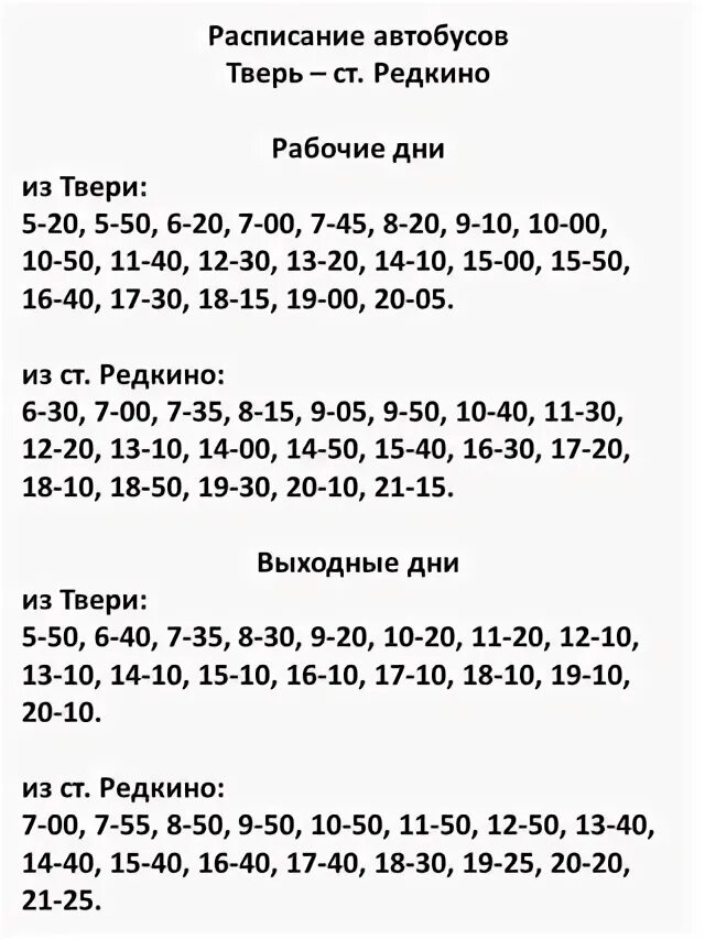 Автобус конаково тверь завтра. Расписание автобуса 125 Редкино Тверь. Расписание 204 автобуса Тверь. Автобус Редкино Тверь 125. Расписание автобусов Редкино Тверь.