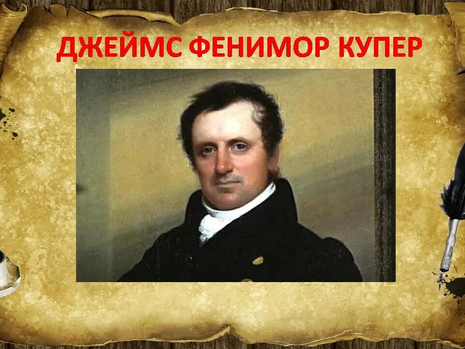 Дж купер. Фенимора Купера (1789-1851). Дж ф Купер.