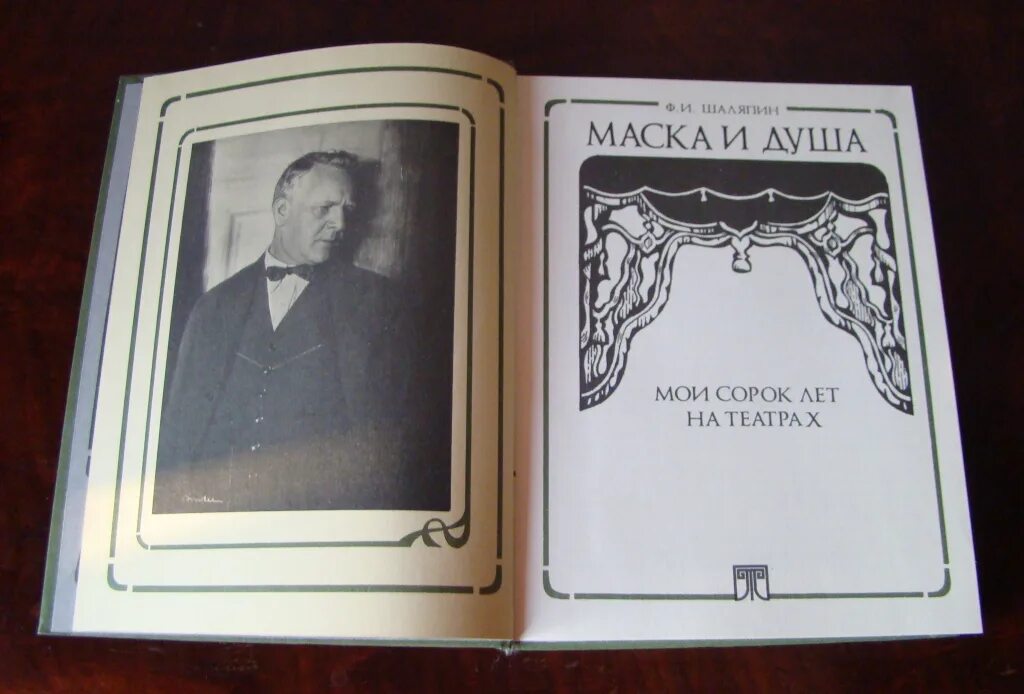 Шаляпин книги. Шаляпин маска и душа книга. Маска и душа фёдор Шаляпин книга.