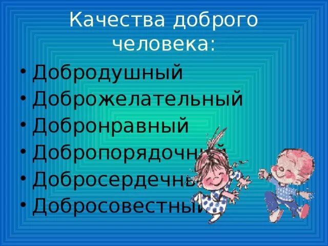 12 добрых качеств которые составляют. Добрые качества человека. 12 Добрых качеств человека. Качества добродушного человека. Качества доброго человека 2 класс.