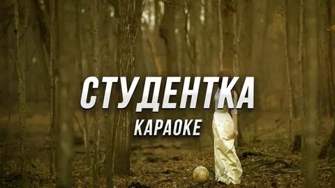 Песня студентка