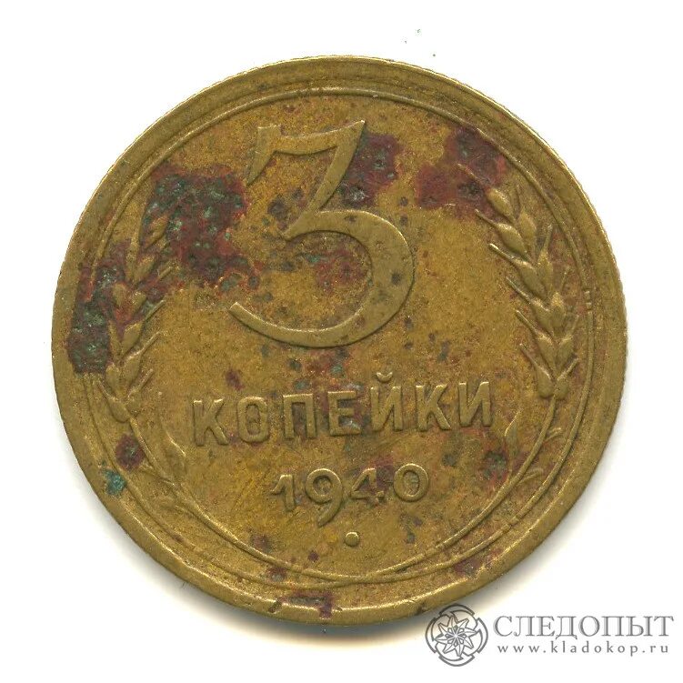 3 Копейки 1940. Монеты 1940 года СССР. 3 Копейки советского Союза.