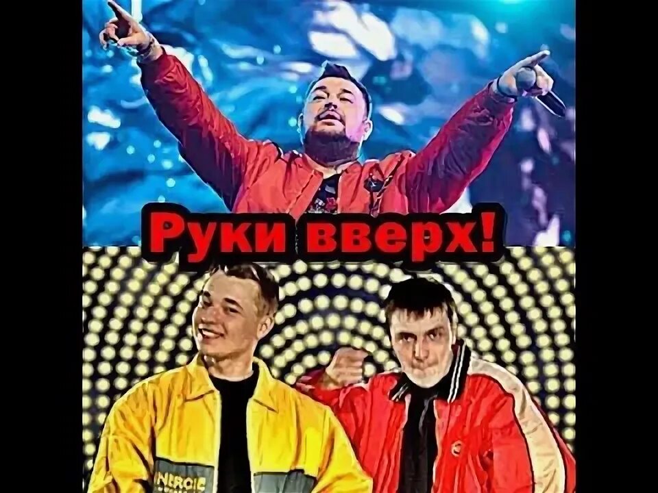 Руки вверх вспомним. Руки вверх 1997.