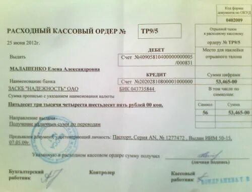 Приходный кассовый ордер 0402008 Сбербанк. Расходный кассовый ордер 0402008. Приходный кассовый ордер ОКУД 0402008. Расходный кассовый ордер Сбербанк заполненный.