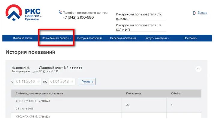 Новогор-Прикамье передать показания счетчика. Новогор-Прикамье личный. Новогор передать показания. Лицевые счета ООО Новогор-Прикамье. Крц прикамье передать показания счетчика регистрация