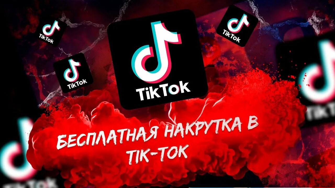 1 просмотр тик ток. Tik Tok накрутка. Накрутка подписчиков в TIKTOK. Просмотры в тик ток. Накрутка ТТ.