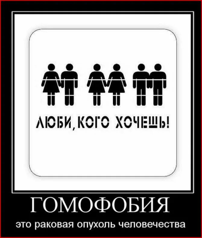 Что такое гомофоб. Гомофобия. лгбт демотиваторы. хасмофобия. гомофоб демотиватор.