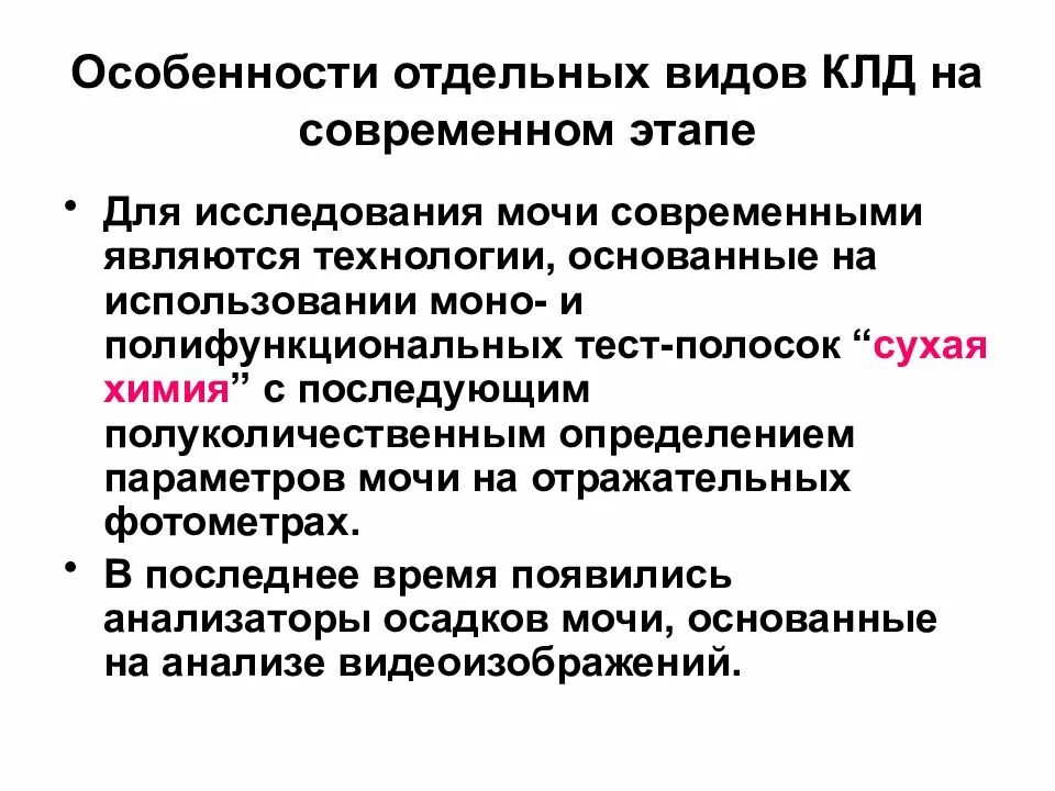 Клиническая лабораторная диагностика основывается на. Организация лабораторной службы тесты. Полуколичественное определение. Сухая химия в КЛД.