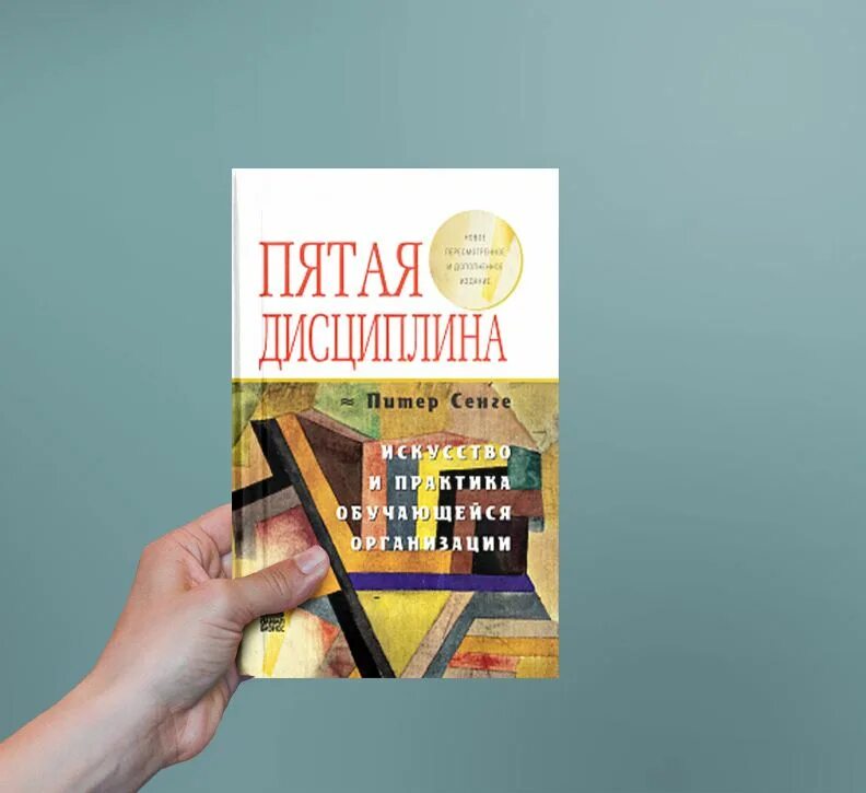 «Пятая дисциплина», Питер Сенги. Пятая дисциплина книга. Книги Питера Сенге. Пятая дисциплина: искусство и практика самообучающейся организации. Практика м спб