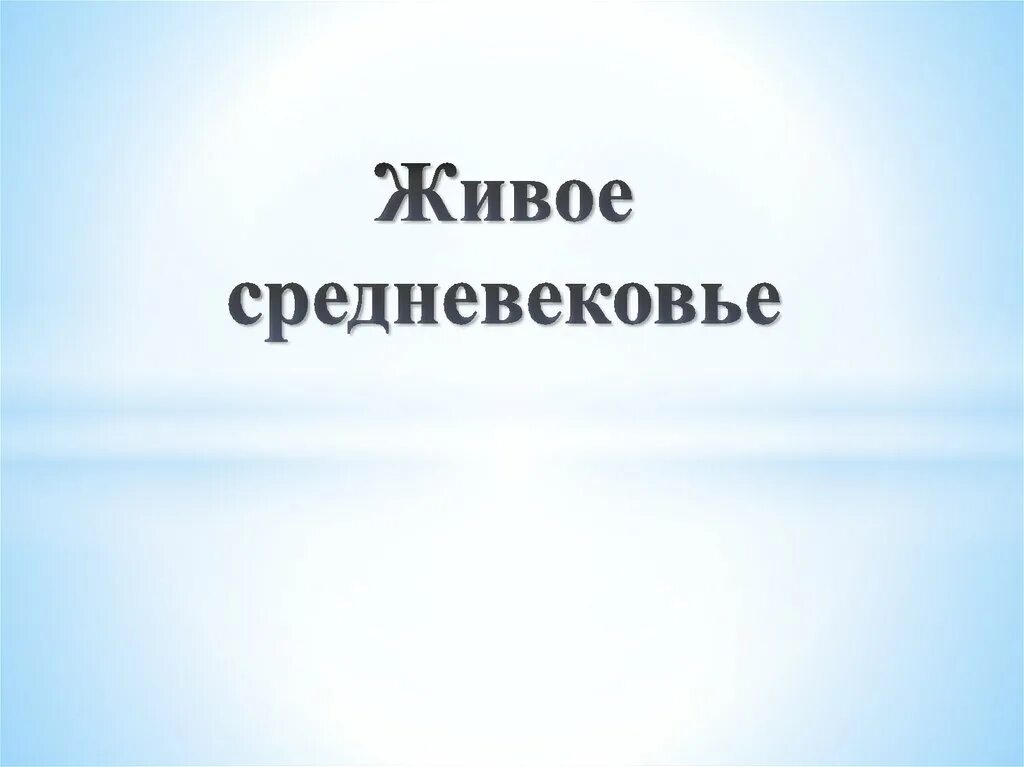 История живое средневековье. Средневековье презентация. Живое средневековье 6. Исторические события средневековья. История живое средневековье.