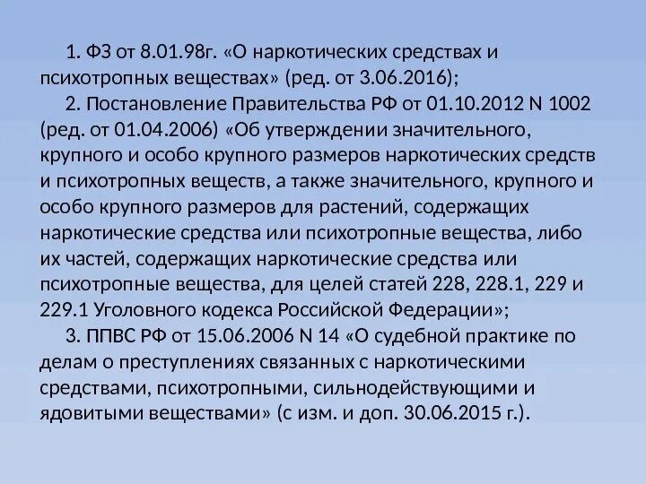 Постановление правительства о наркотических средствах. Постановление Пленума правительства о наркотиках.