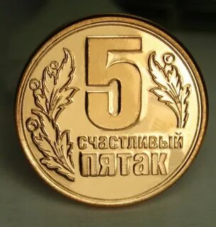 5 руб на удачу