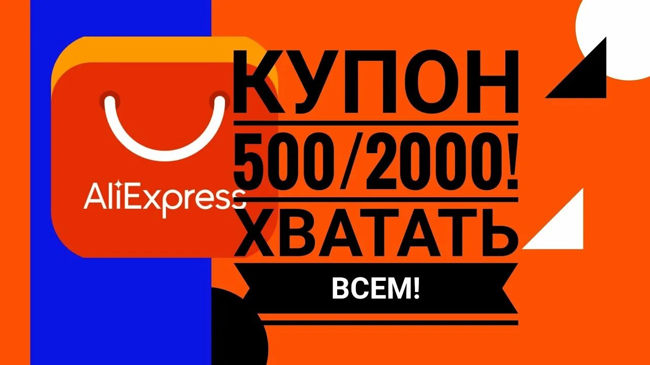 Алиэкспресс 500 рублей на первый заказ. Купон на 500р. Купон на 500. Купон 2020. Купон 1000 от 2000 АЛИЭКСПРЕСС за монеты 500 от 1500.