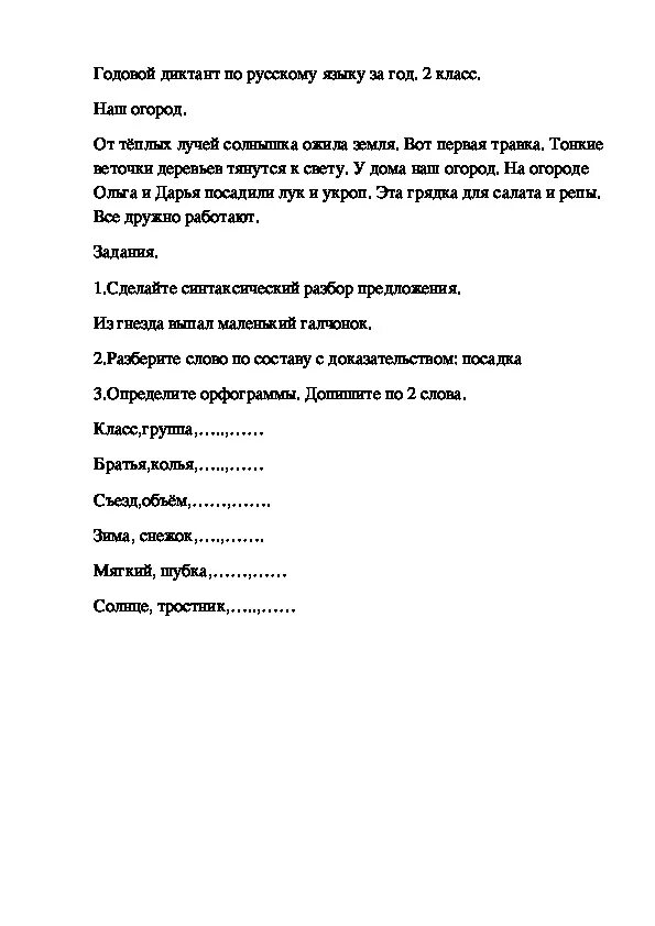 Диктант по русскому языку годовой итоговый. Диктант русский язык 2 класс 2 четверть школа России. Итоговый диктант по русскому языку 2 класс школа России. Диктант за 2 класс годовой школа России ФГОС. Диктант 2 класс итоговый за год школа России.