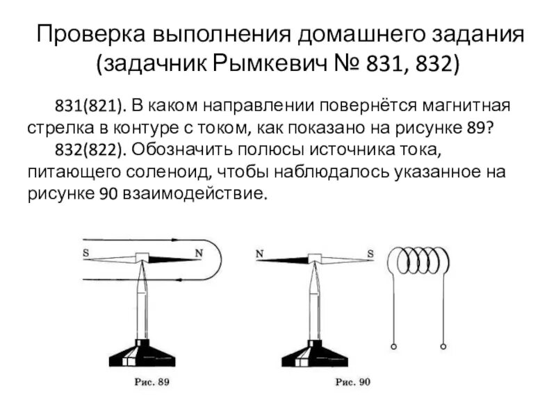 В каком направлении повернется магнитная стрелка. Проверка выполнения домашнего задания задачник рымкевич #831 832. Пометить знаками полюсы источника тока питающего соленоид. Как определить в какую сторону повернется магнитная стрелка.