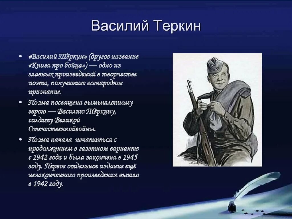 Хар ка Василия Теркина.