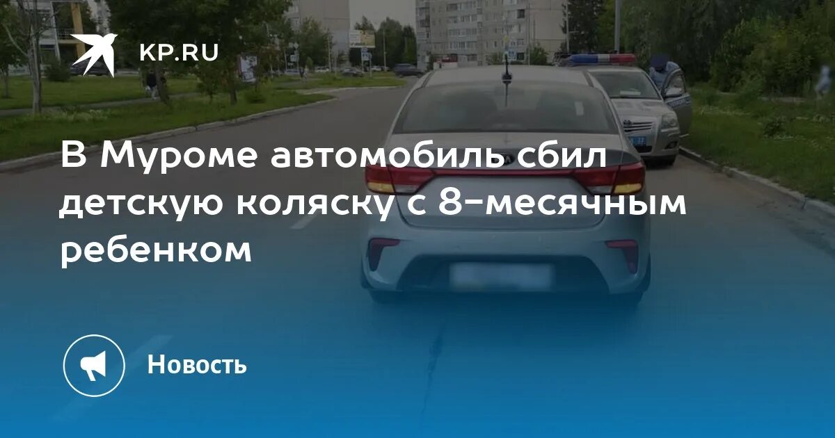 В Муроме сбили коляску с ребенком. В Муроме автомобиль сбил. Сшибли мотоциклиста в Муроме. В ростове убили 8 месячного ребенка