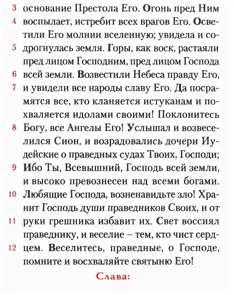 Псалом 96. Молитва Псалом 96. Псалом 96 картинки. 85 Псалом на церковно-Славянском.