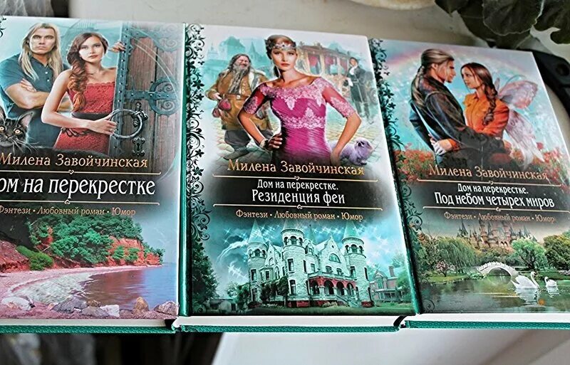 феями не рождаются завойчинская. феями не рождаются завойчинская. феями не рождаются завойчинская. дом на перекрестке резиденция феи. феями не рождаются завойчинская.