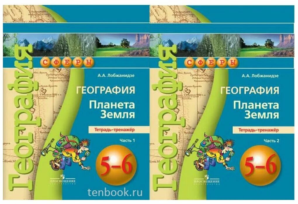 География Планета земля Лобжанидзе. Лобжанидзе география 5-6 класс тетрадь-тренажер. А А Лобжанидзе география Планета земля 5 класс. География 5-6 класс Планета земля Лобжанидзе.