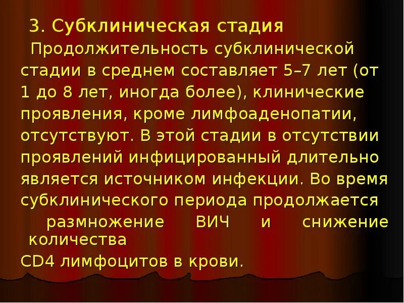 Субклинический вич. Субклиническая стадия ВИЧ инфекции что это. Субклиническая стадия ВИЧ симптомы. ВИЧ 3 стадии субклинический. Субклиническая стадия 3 что это.