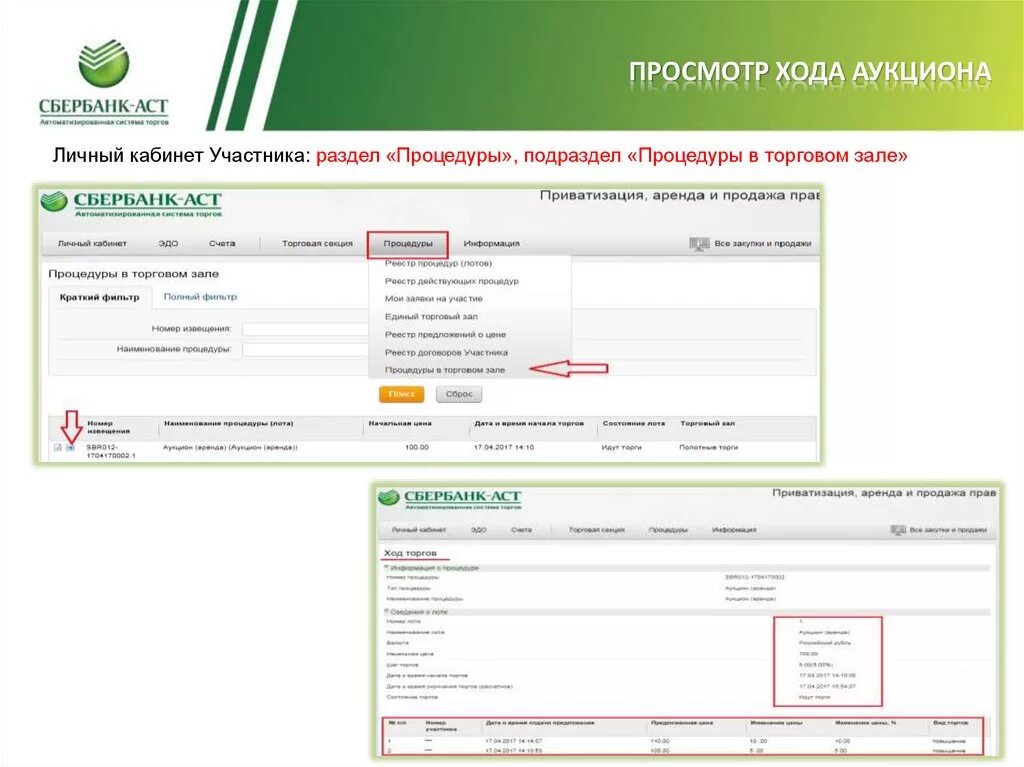 Https univer sberbank. Аукцион на Сбербанк Асти. Окно торгов Сбербанк АСТ. Аукционный зал Сбербанк АСТ. Сбербанк АСТ торги.