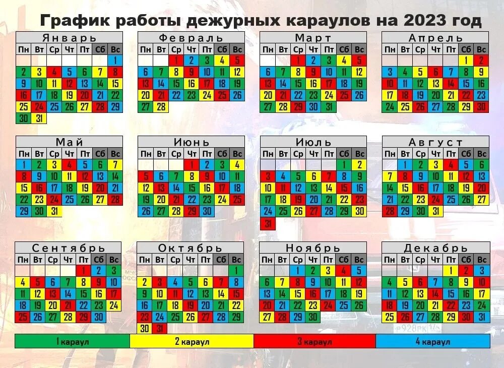 График Караулов МЧС России на 2023 год. График дежурств Караулов МЧС на 2023 год. График дежурных Караулов на 2023 год МЧС. График дежурств МЧС на 2023г. Изменение 1 июля 2021