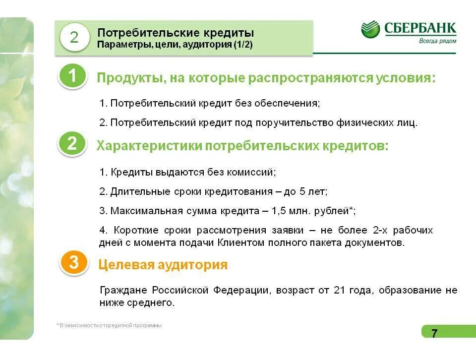 Сбербанк кредит без договора. Условия потребительского кредита. Условия кредитования в Сбербанке. Потребительский кредит в Сбербанке. Потребительский кредит условия получения.