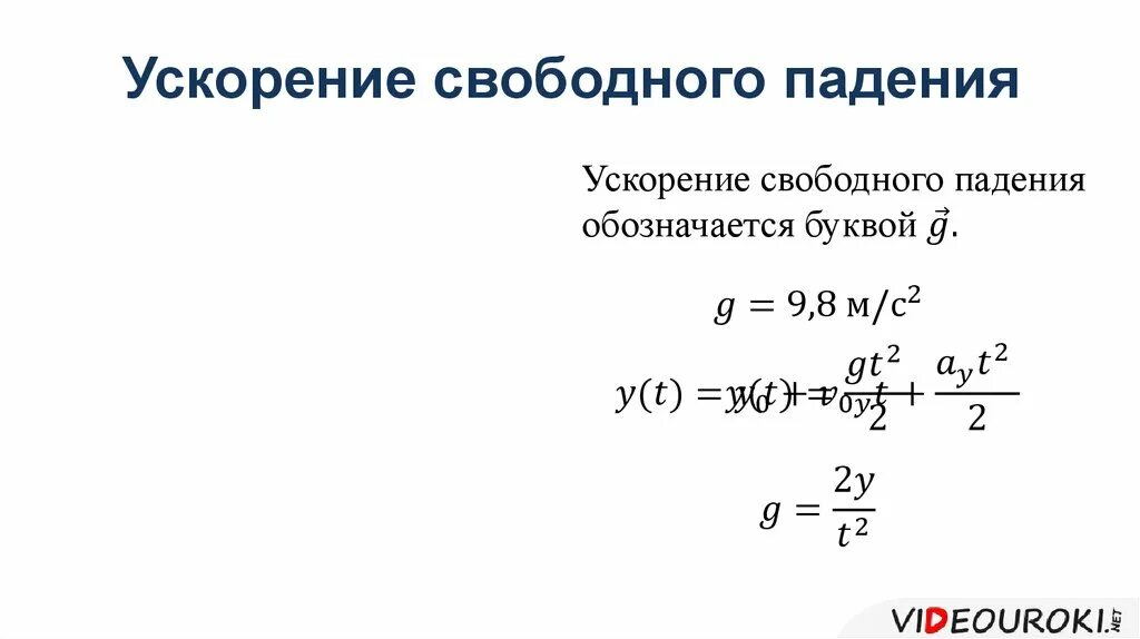 Какого значение ускорения свободного падения. Формула нахождения ускорения свободного падения. Формула ускорения свободного падения в физике. Формулы по физике ускорение свободного падения. Выведение формулы ускорения свободного падения.