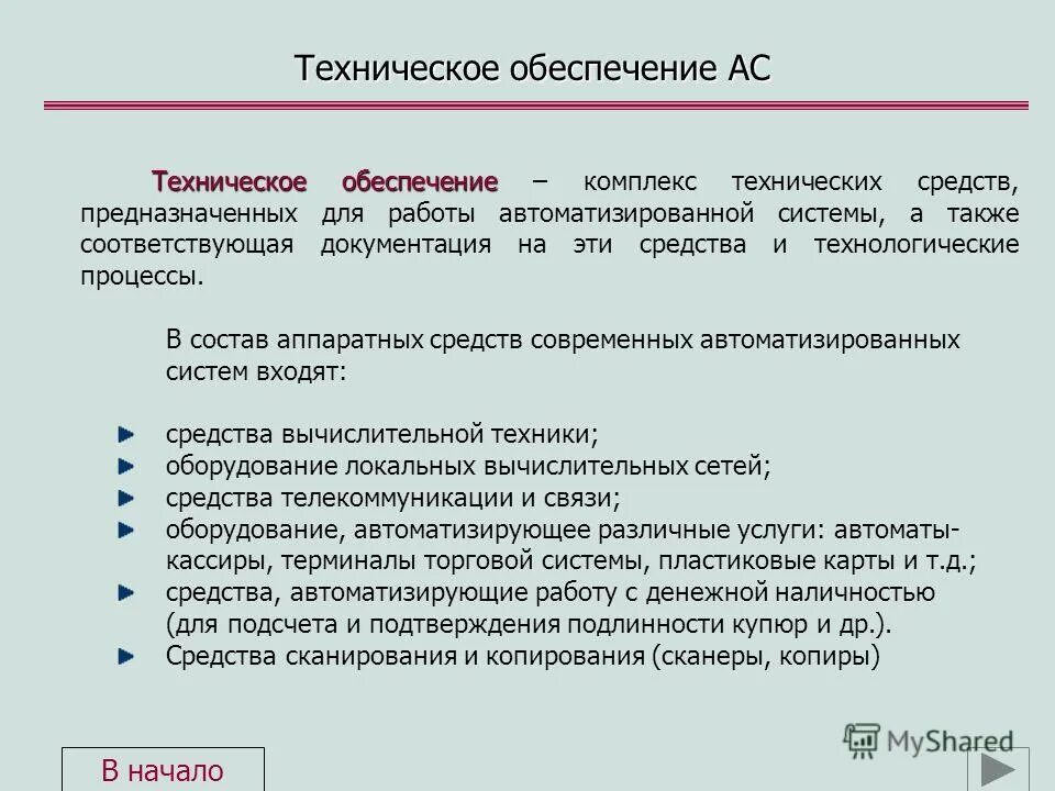 техническое обеспечение это комплекс. техническое обеспечение это комплекс. техническое и программное обеспечение. техническое обеспечение это комплекс. техническое обеспечение системы управления персоналом организации.