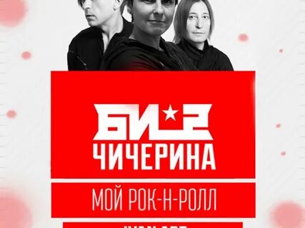 Чичерина мой рок н ролл