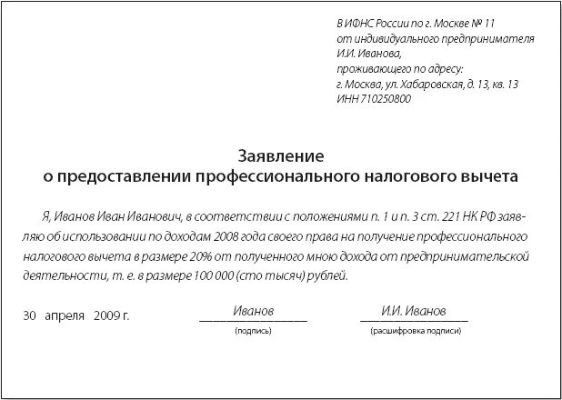 Заявление на профессиональный вычет. Заявление о предоставлении имущественного вычета образец. Заявление о предоставлении вычета в свободной форме. Заявление о предоставлении профессионального налогового вычета. Образец вычет за обучение