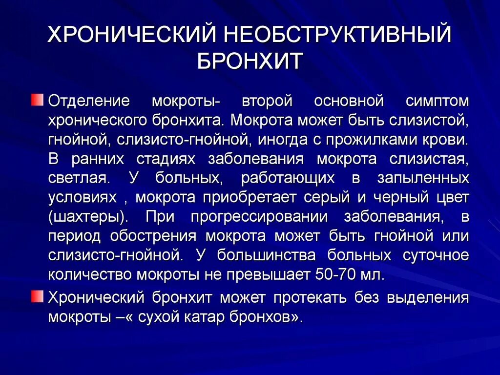 Бронхит характер мокроты