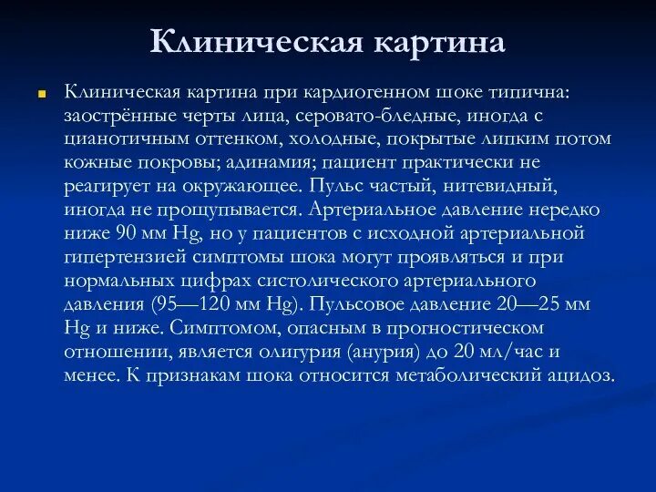 Признаки кардиогенного шока. План обследования при кардиогенном шоке. Клинический признак кардиогенного шока. Кардиогенный шок симпто. Кардиогенный шок лечение клинические рекомендации.