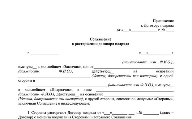 Уведомление о расторжении договора гк рф. Уведомление о расторжении договора подряда по соглашению сторон. Форма соглашения о расторжении договора подряда по соглашению сторон. Акт о расторжении договора подряда. Заявление о расторжении договора подряда.