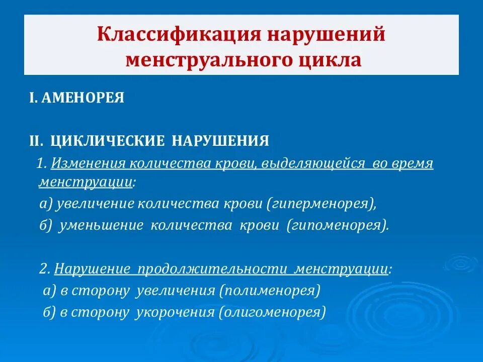 Как нормализовать месячные. Классификация нарушений менструального цикла. Классификация нарушений менструационного цикла. Нарушение месячного цикла. Функциональные нарушения менструального цикла.