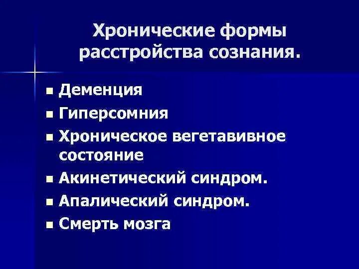 Синдромы нарушения сознания. Хронические нарушения сознания. Формы нарушения сознания. Классификация хронический нарушений сознания.