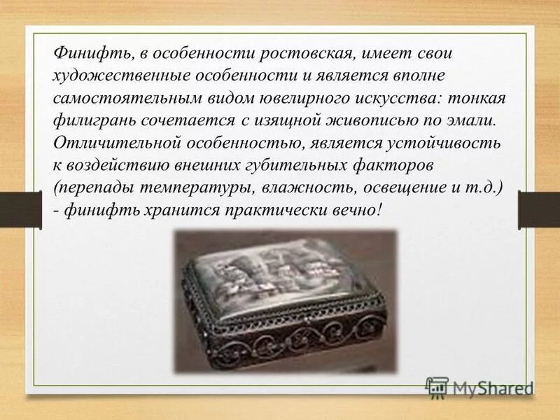 основная мысль текста наименование художественной эмали финифть. финифть презентация. эмаль вид прикладного искусства. ростовская финифть презентация. основная мысль текста наименование художественной эмали финифть.