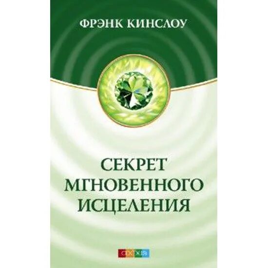 Фрэнк Кинслоу мгновенное исцеление. Кинслоу секрет мгновенного исцеления. Секрет мгновенного исцеления: квантовая синхронизация здоровья. Фрэнк Кинслоу книги. Мгновенное исцеление техника