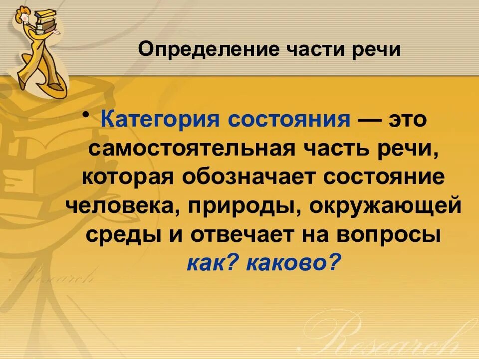 Категория состояния как отличить. Категория состояния как часть речи. Категория состояния самостоятельная часть речи которая обозначает. Слова категории состояния. Определение категории состояния как части речи.