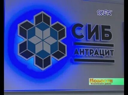 Сибирский антрацит новосибирск