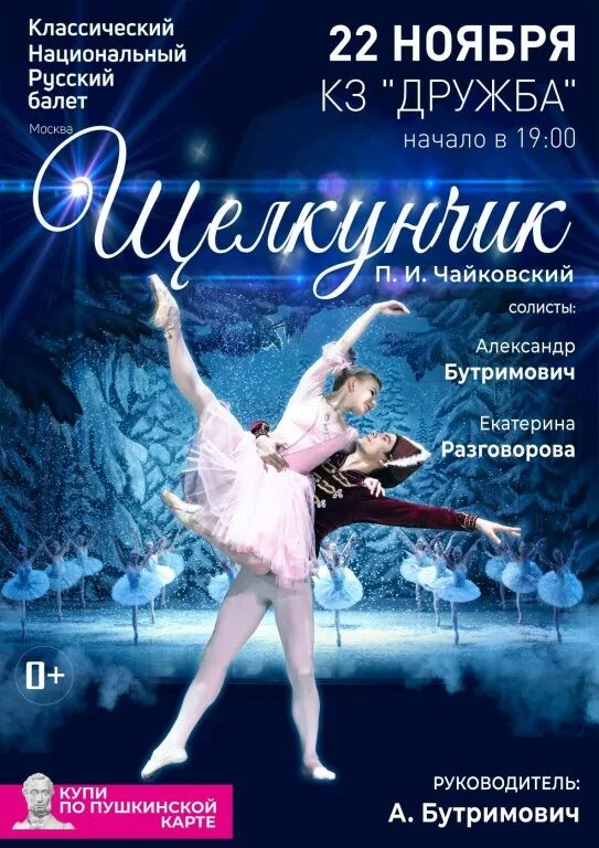 Балет щелкунчик бутримовича. Балет щелкунчик бутримович. классический национальный русский балет бутримович. классический национальный русский балет бутримовича щелкунчик.