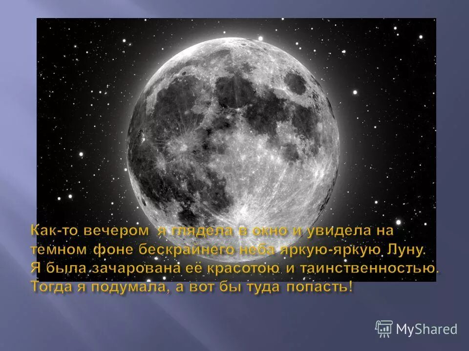 Рассказ о путешествии на луну. Сочинение про луну. Путешествие на луну рассказ. Полет на другую планету рассказ. Рассказ о полете на луну.