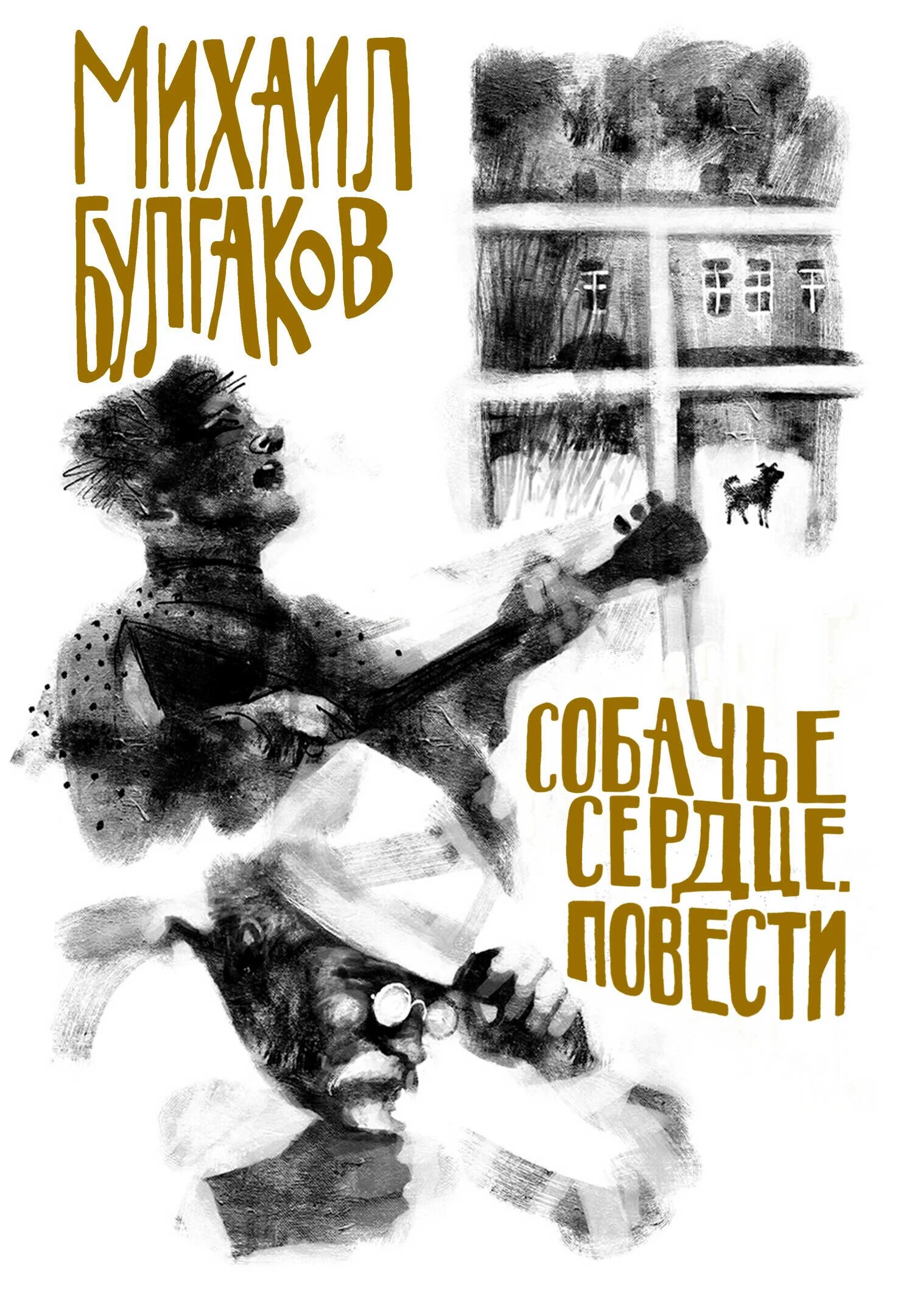 М Булгаков Собачье сердце книга. Булгаков Собачье сердце обложки. Повести булгакова читать